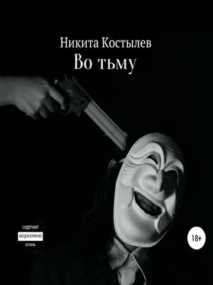 cover image of Во тьму